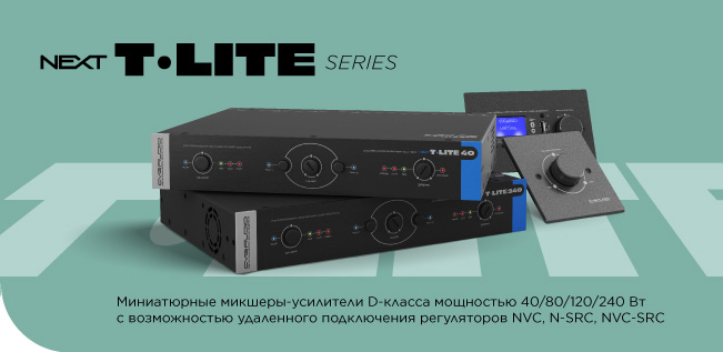 CVGAUDIO NEXT T-Lite series - миниатюрные микшеры-усилители D-класса