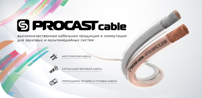 PROCASTcable - высококачественная кабельная продукция и коммутация для звуковых и мультимедийных систем