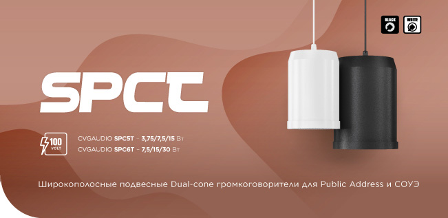 CVGAUDIO SPCt - широкополосные подвесные Dual-con громкоговорители для Public Address и СОУЭ