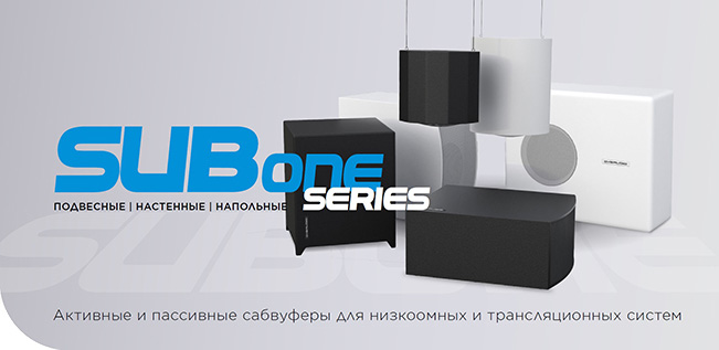 CVGAUDIO SUBone series - активные и пассивные сабвуферы для низкоомных и трансляционных систем