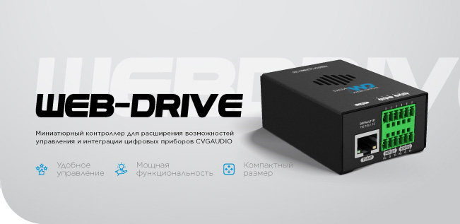 CVGAUDIO WEB-DRIVE - миниатюрный контроллер для расширения возможностей управления