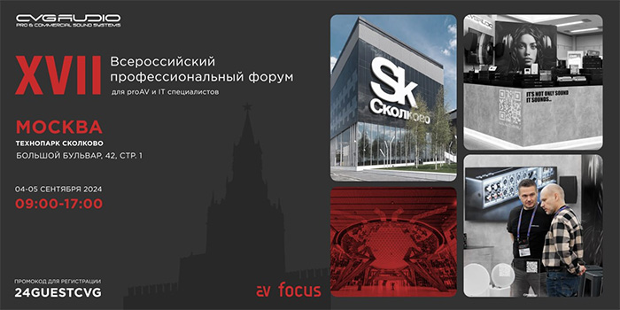 4-5 сентября 2024 CVGAUDIO на форуме AV Focus в Москве в Сколково