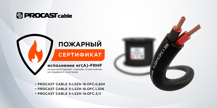 Акустический кабель PROCAST Cable S-LSZH с сертификатом пожарной безопасности